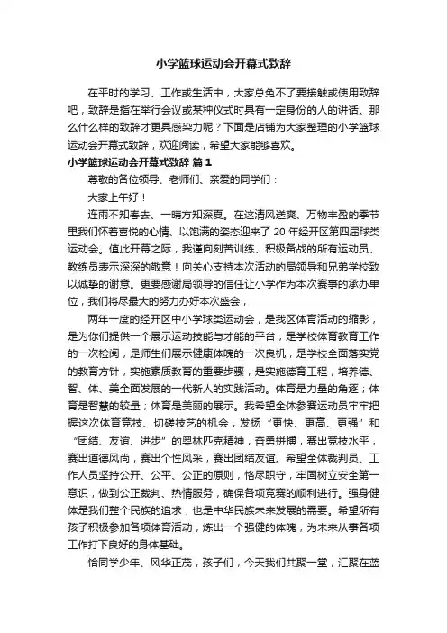 小学篮球运动会开幕式致辞