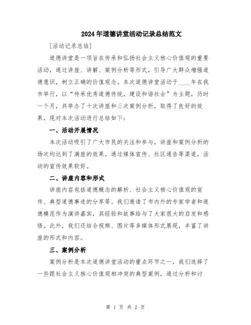 2024年道德讲堂活动记录总结范文