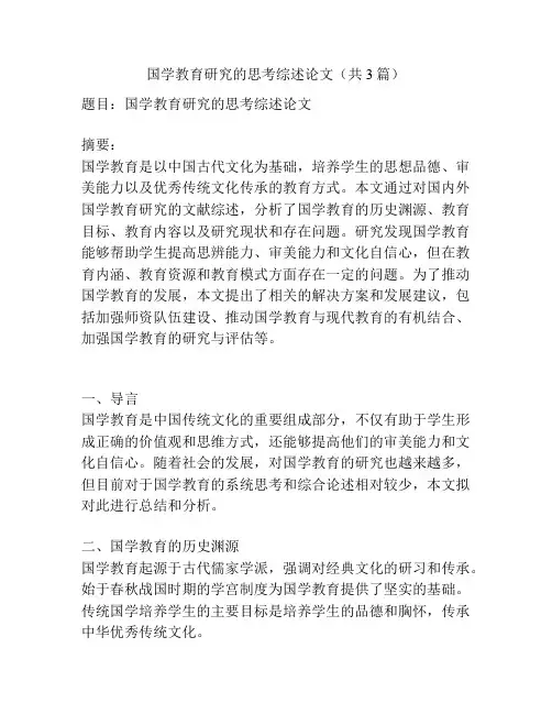 国学教育研究的思考综述论文(共3篇)