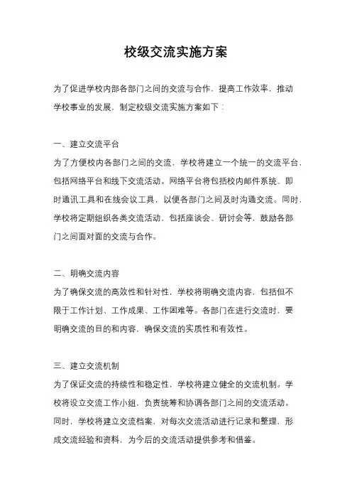 校级交流实施方案