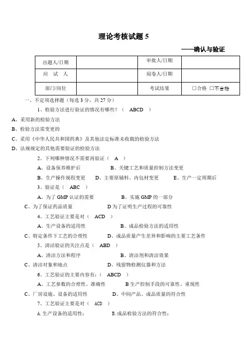 GMP考试题确认与验证