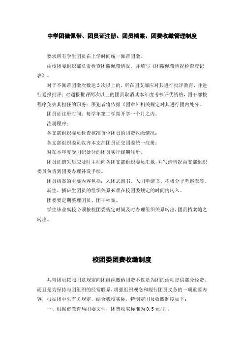 中学团徽佩带、团员证注册、团员档案、团费收缴管理制度