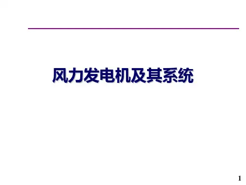 风力发电机及其系统PPT课件