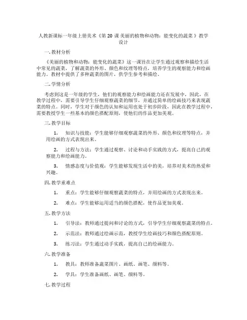 人教新课标一年级上册美术《第20课 美丽的植物和动物：能变化的蔬菜 》教学设计