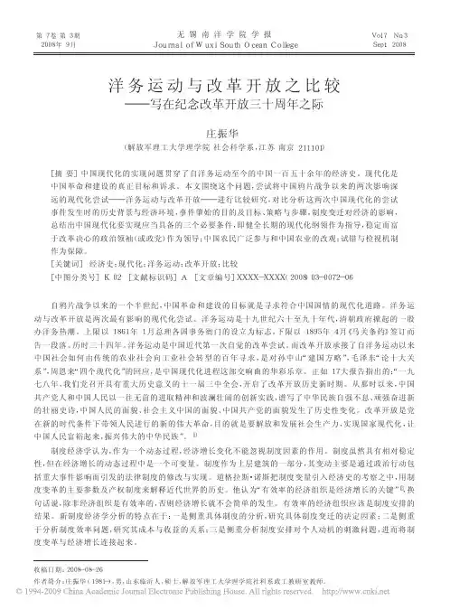 洋务运动与改革开放之比较_写在纪念改革开放三十周年之际
