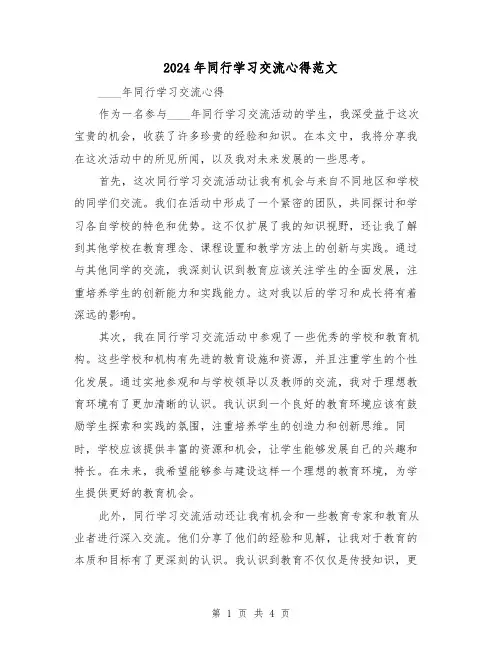 2024年同行学习交流心得范文(2篇)