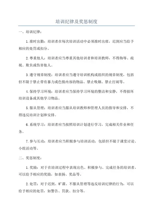 培训纪律及奖惩制度