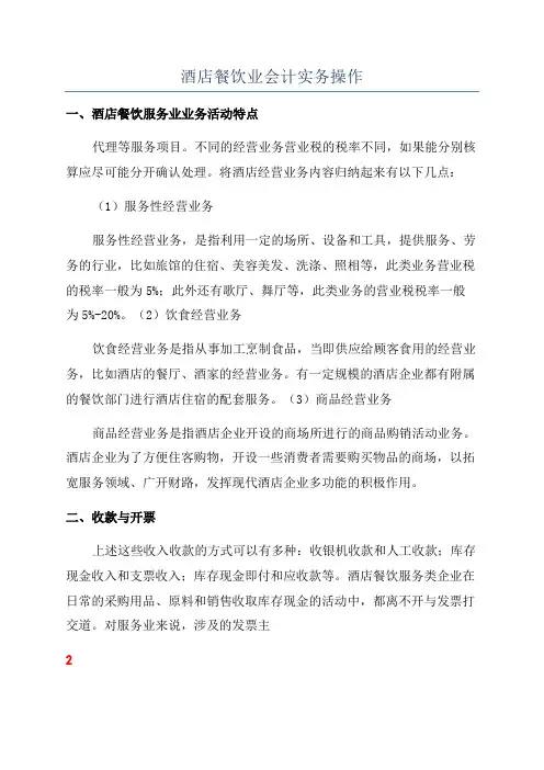 酒店餐饮业会计实务操作