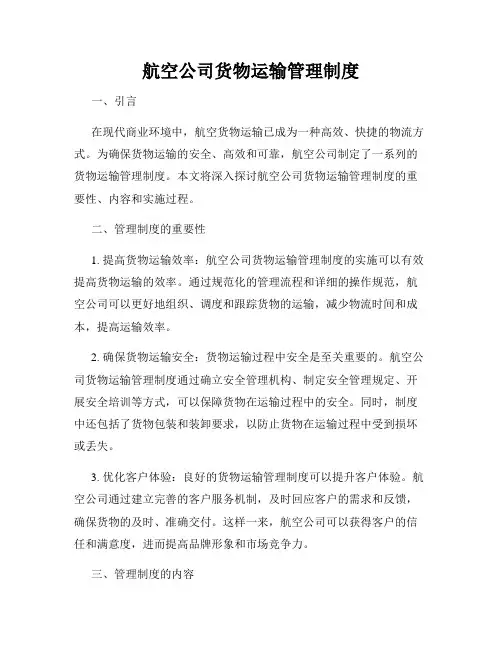 航空公司货物运输管理制度
