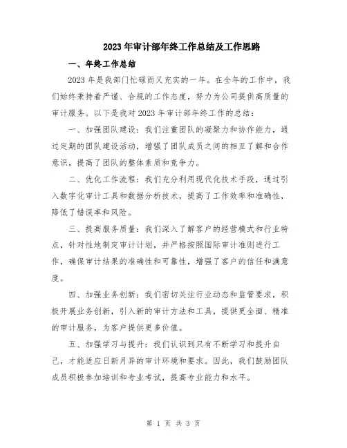 2023年审计部年终工作总结及工作思路