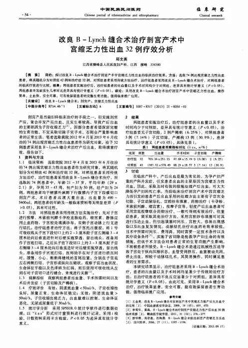 改良B—Lynch缝合术治疗剖宫产术中宫缩乏力性出血32例疗效分析