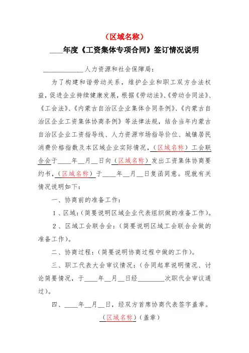区域工资专项集体合同签订情况说明