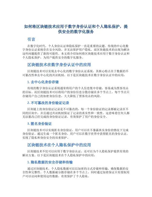 如何将区块链技术应用于数字身份认证和个人隐私保护,提供安全的数字化服务？