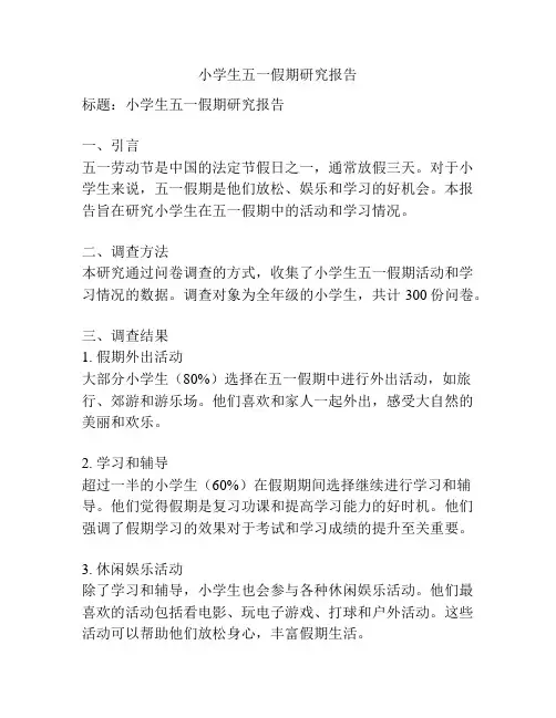小学生五一假期研究报告
