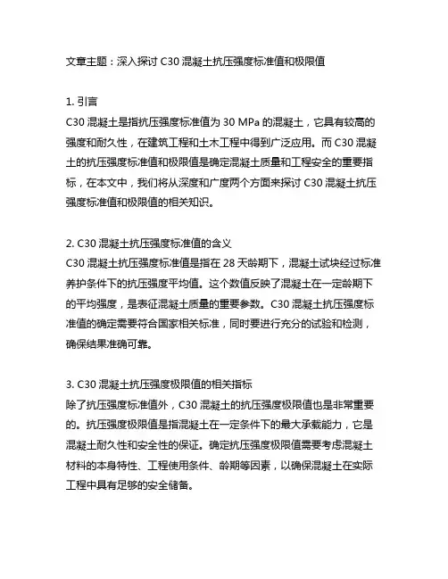 c30混凝土抗压强度标准值和极限值