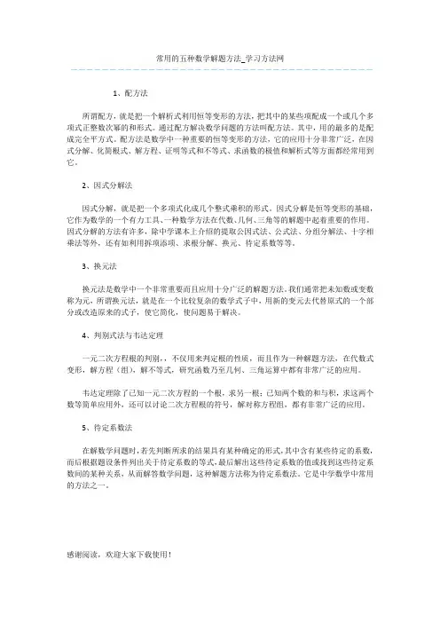 常用的五种数学解题方法