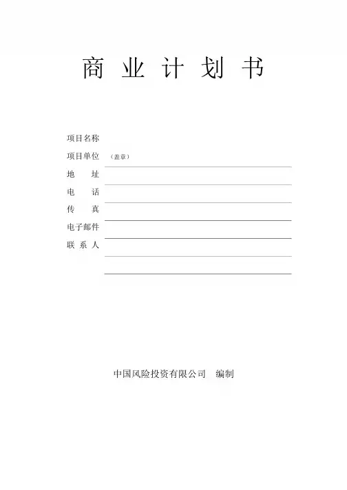 私募股权融资商业计划书模板