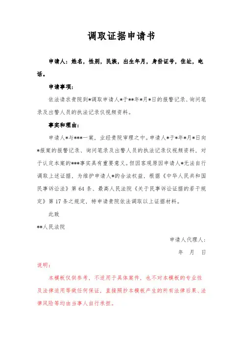 调取证据申请书(调取执法记录仪)