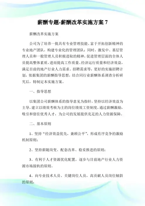 薪酬专题-薪酬改革实施方案7.doc
