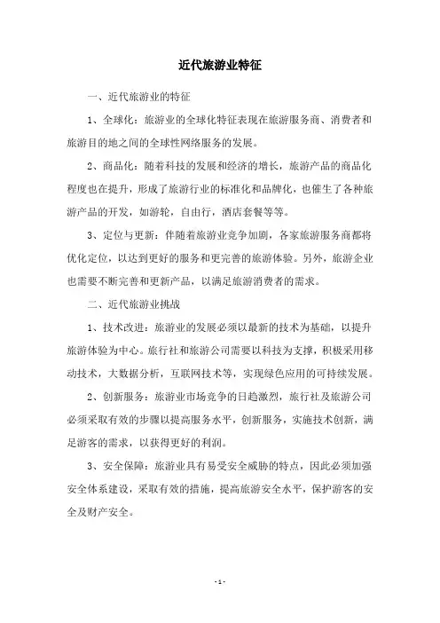 近代旅游业特征