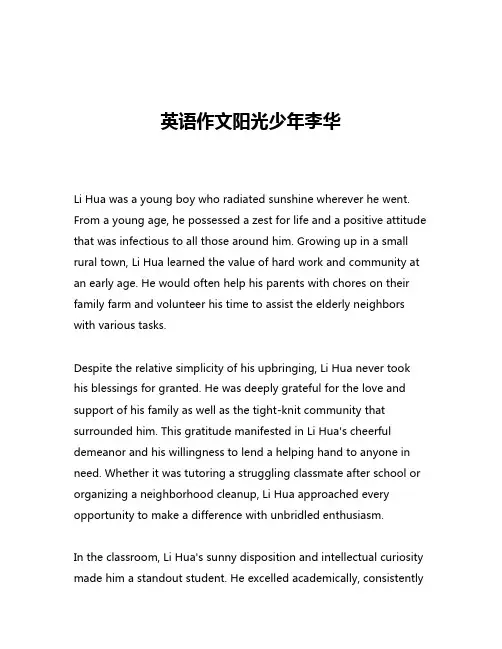英语作文阳光少年李华