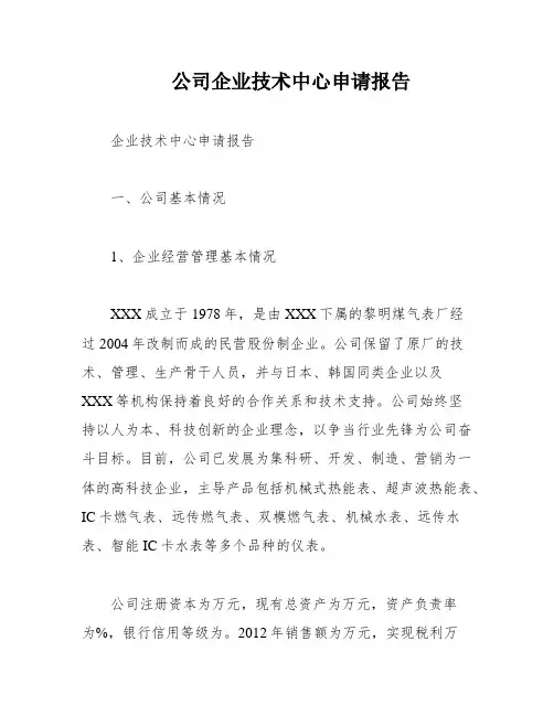公司企业技术中心申请报告