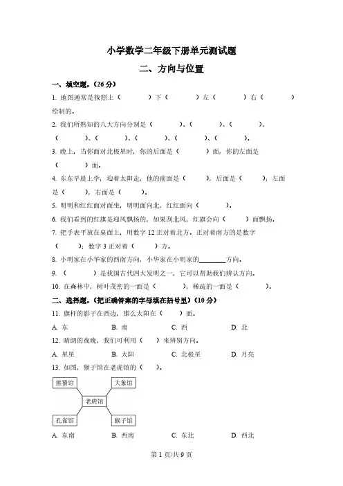 湖北省潜江市北师大版数学二年级下册第二单元《方向与位置 》单元测试卷