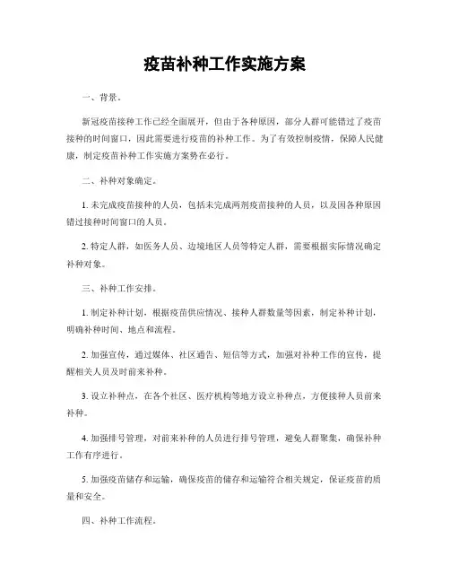 疫苗补种工作实施方案