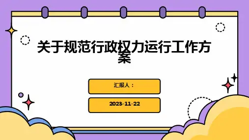 关于规范行政权力运行工作方案