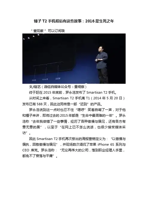 锤子T2手机背后有这些故事：2016是生死之年