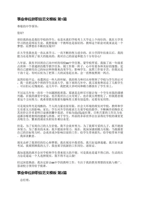 事业单位辞职信范文模板(优选5篇)