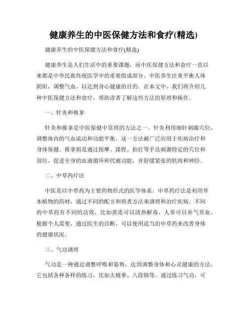 健康养生的中医保健方法和食疗(精选)