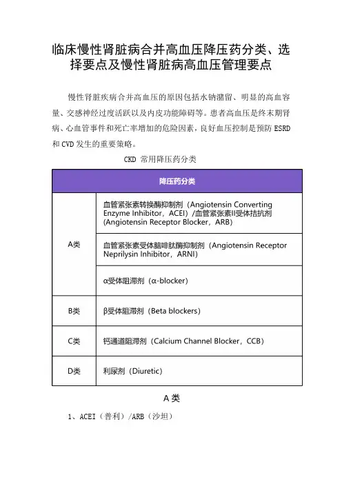 临床慢性肾脏病合并高血压降压药分类、选择要点及慢性肾脏病高血压管理要点