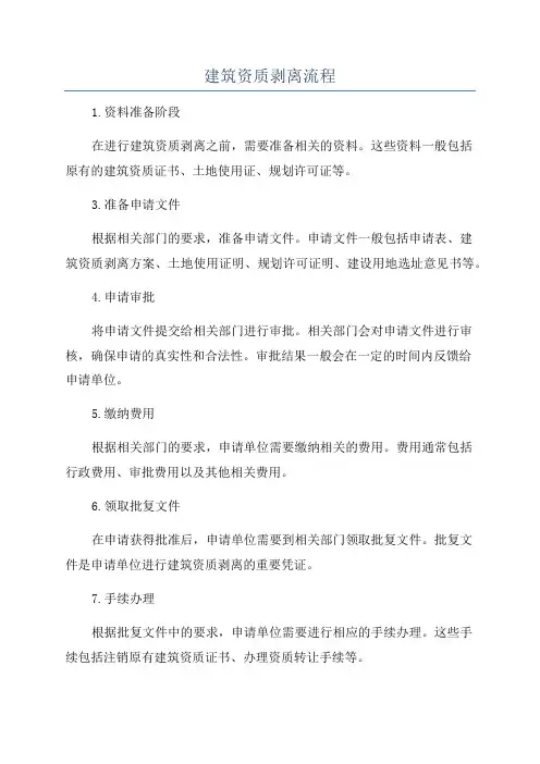 建筑资质剥离流程