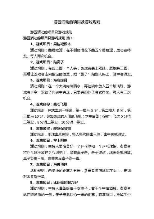 游园活动的项目及游戏规则
