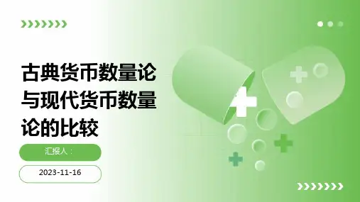 古典货币数量论与现代货币数量论的比较