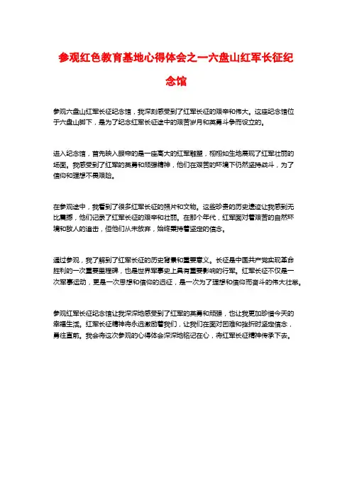 参观红色教育基地心得体会之一六盘山红军长征纪念馆