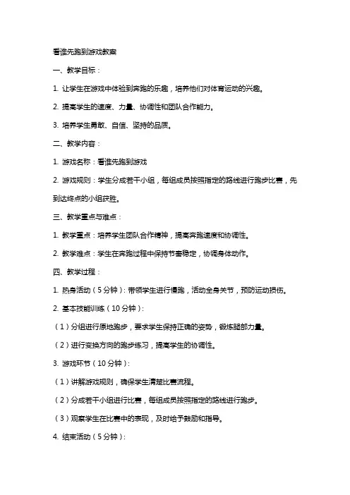 看谁先跑到游戏教案