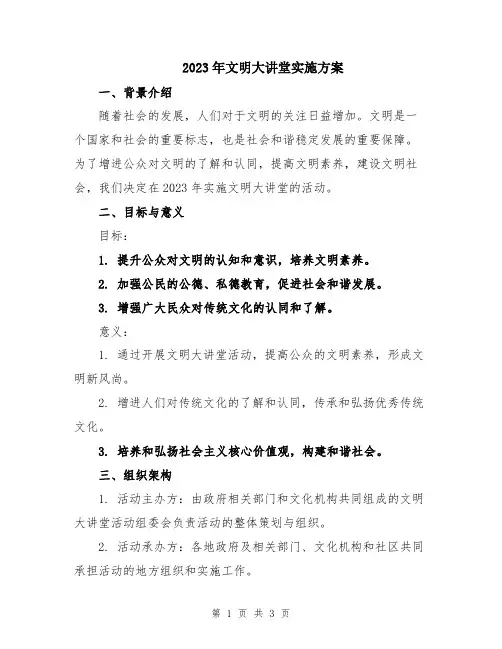 2023年文明大讲堂实施方案
