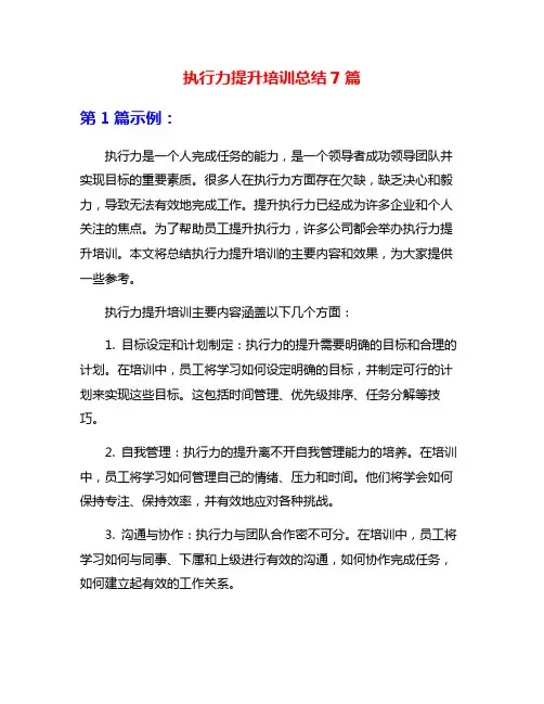 执行力提升培训总结7篇