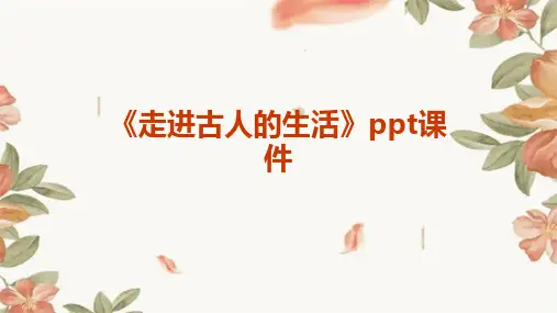《走进古人的生活》课件