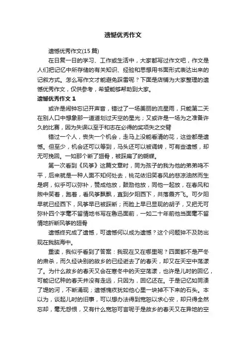遗憾优秀作文