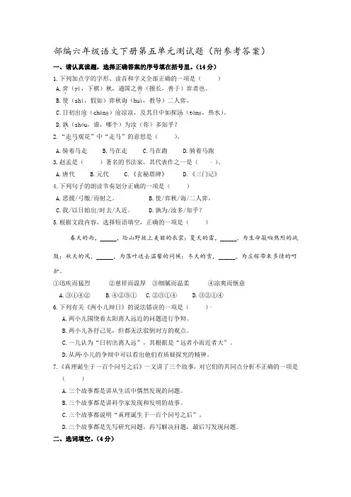 部编六年级语文下册第五单元测试题(附参考答案)