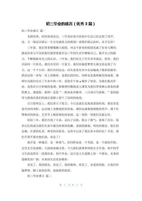 初三毕业的感言(优秀3篇)
