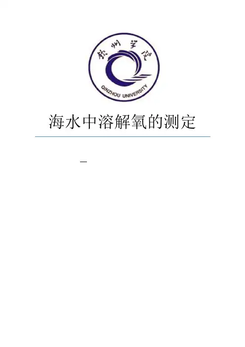 海水中溶解氧的测定