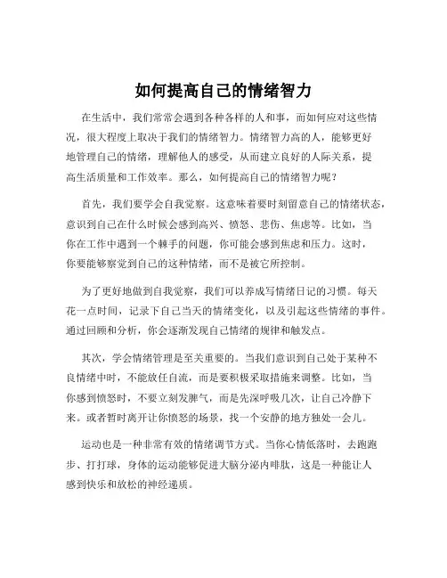 如何提高自己的情绪智力