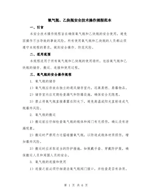 氧气瓶、乙炔瓶安全技术操作规程范本（2篇）