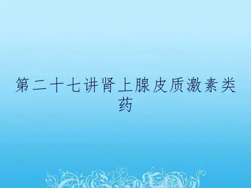 第二十七讲肾上腺皮质激素类药