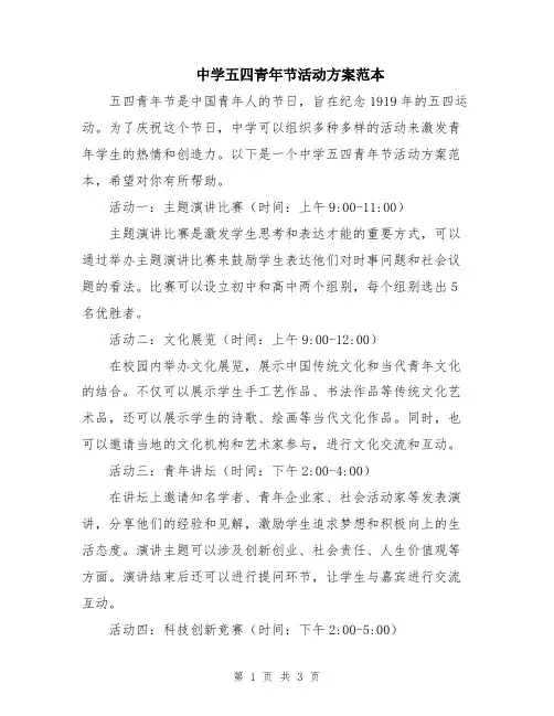 中学五四青年节活动方案范本
