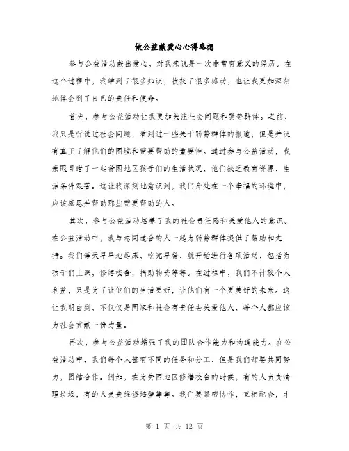做公益献爱心心得感想(5篇)